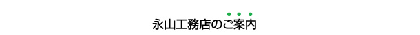 永山工務店のご案内