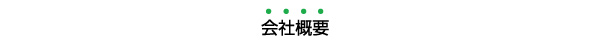 永山工務店 会社概要