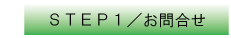 STEP1 お問合せ