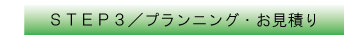 STEP3 プランニング・お見積り
