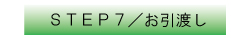 STEP7 お引渡し