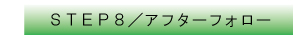 STEP8 アフターフォロー