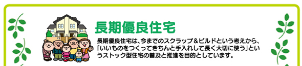 長期優良住宅