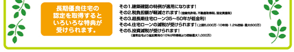 長期優良住宅 特典いろいろ