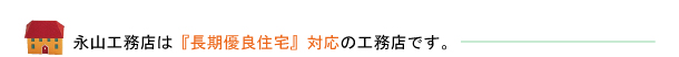 永山工務店は長期優良住宅対応の工務店です。